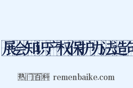 展会知识产权保护办法造句是什么意思的图片